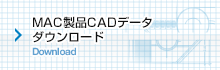 MAC製品CADデータダウンロード