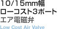 10/15mm幅ローコスト3ポートエア電磁弁 Low cost air valve